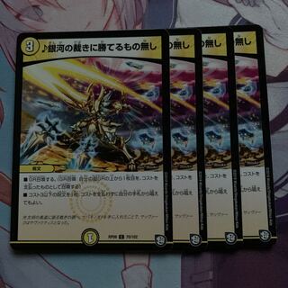 銀河の裁きに勝てるもの無し 4枚