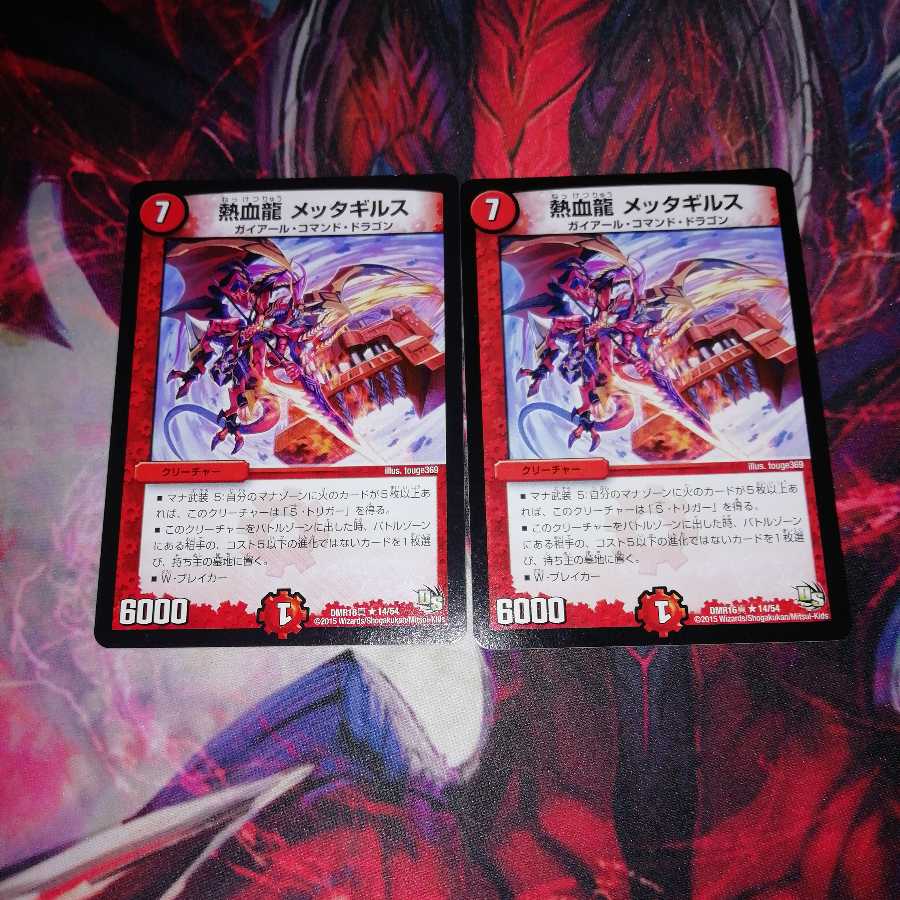 熱血龍メッタギルス2枚セット