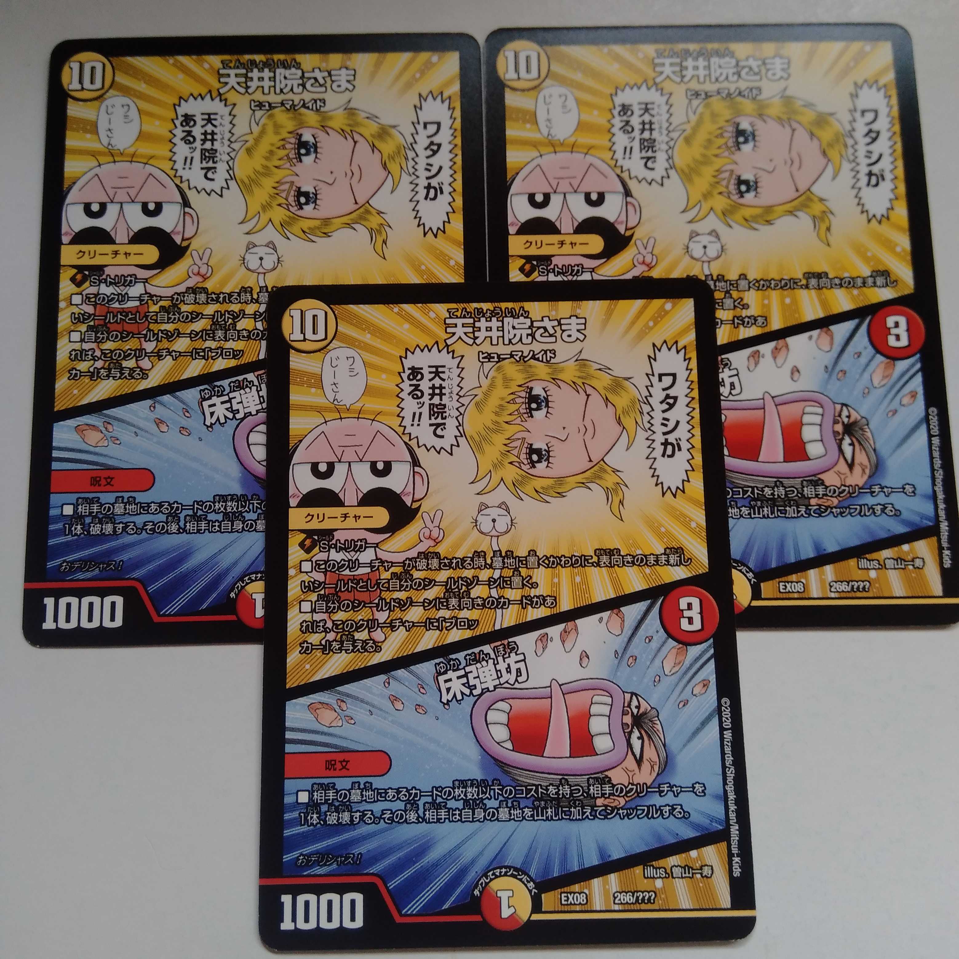 天井院さま　床弾坊　3枚セット