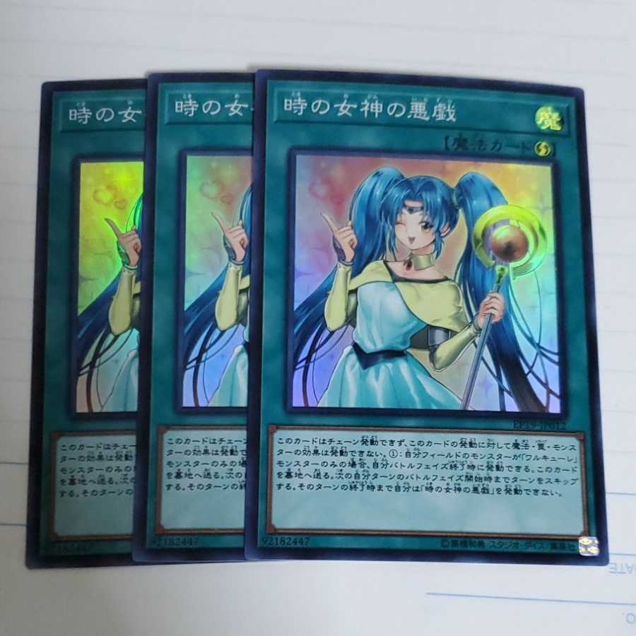 時の女神の悪戯 3枚