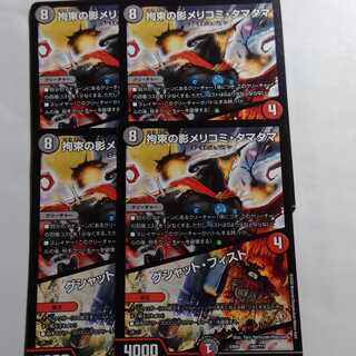 拘束の影　メリコミタマタマ　グシャットフィスト　4枚セット