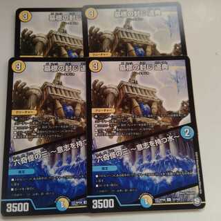 墓標の封じ　遥典　六奇怪の三　意志を持つ水　4枚セット