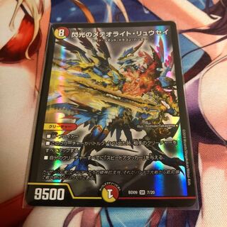 閃光のメテオライト・リュウセイ 1枚