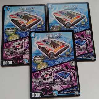 プロトコア　暗黒の不法侵入　3枚セット