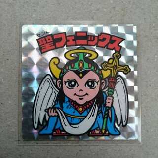 専用　聖フェニックス