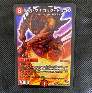 61山室  メガ・マナロック・ドラゴン