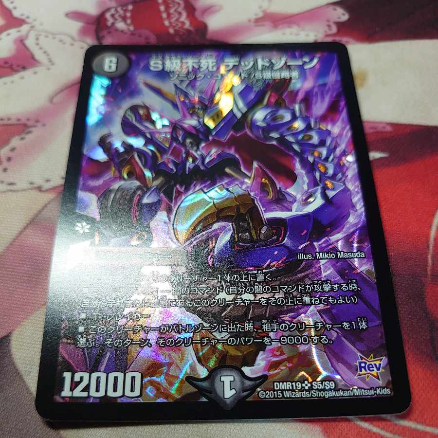 S級不死 デッドゾーン SR S5/S9