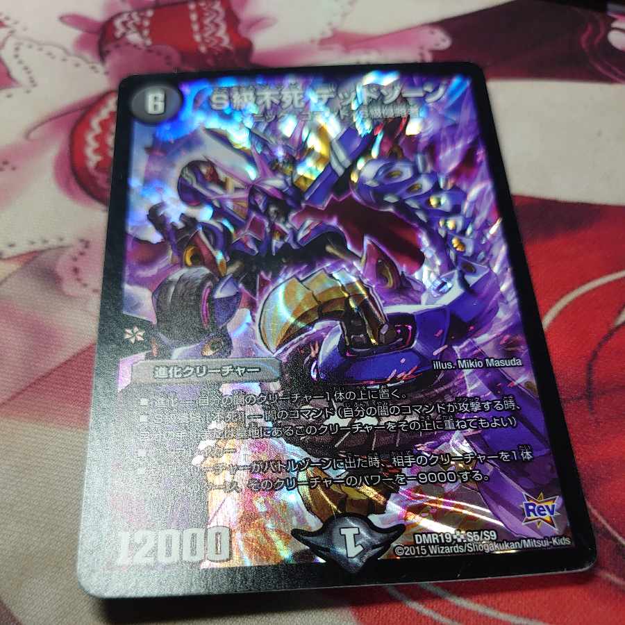 S級不死 デッドゾーン SR S5/S9