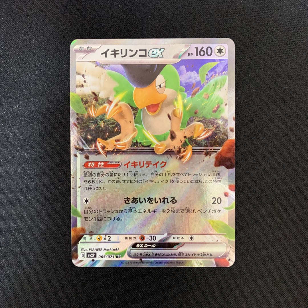 イキリンコex RR 065/071