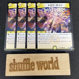 トロワ・サイン 290