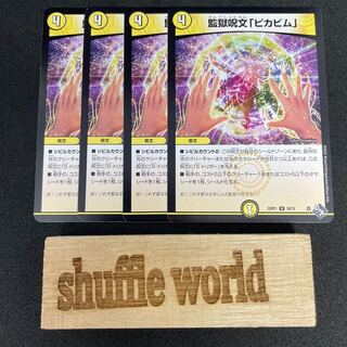 監獄呪文「ピカビム」295