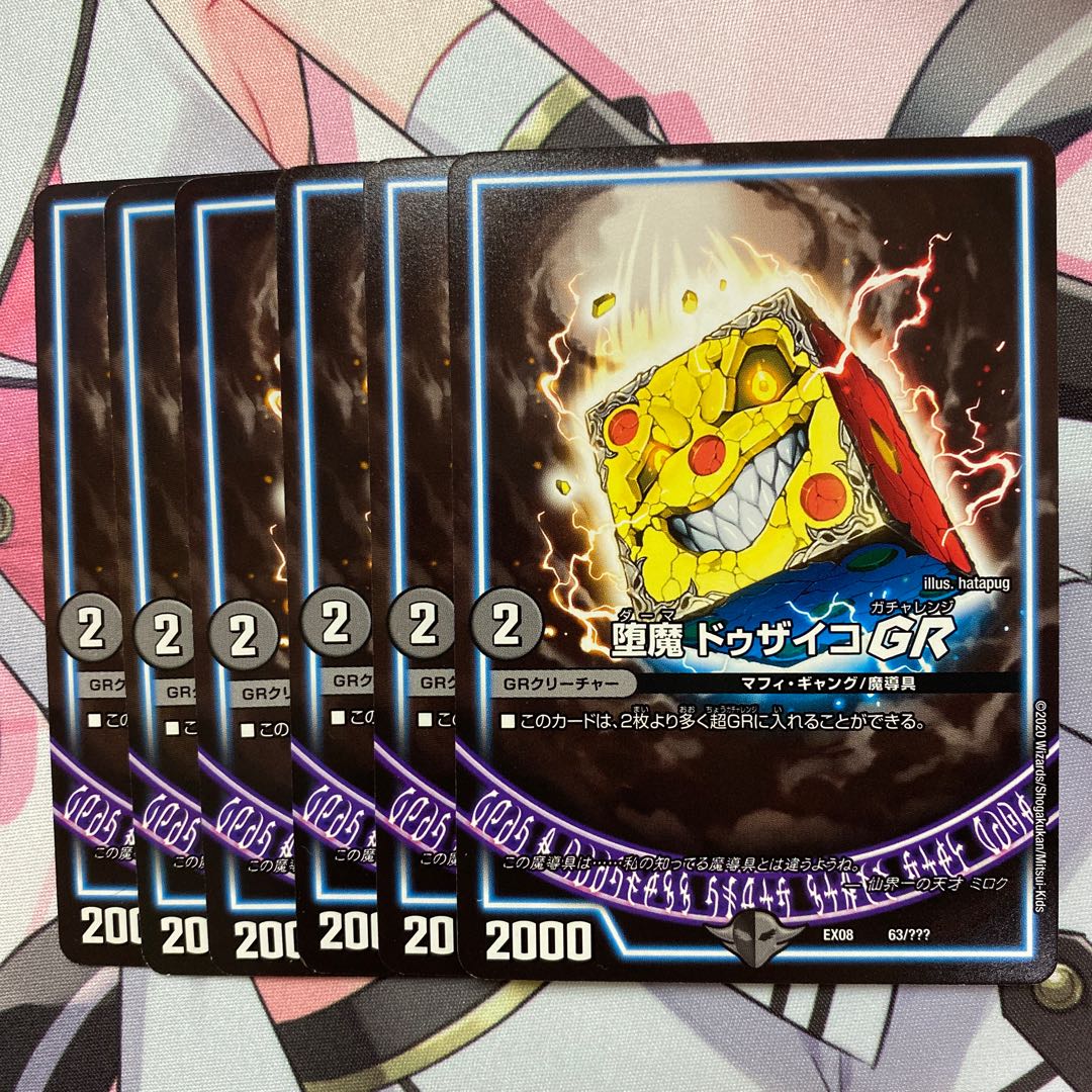 墜魔ドゥザイコGR 6枚