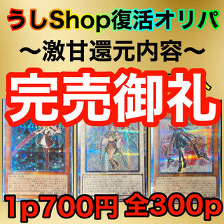 完売致しました！うしshop復活オリパ第2弾　激甘還元内容！