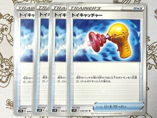 トイキャッチャー U 058/067