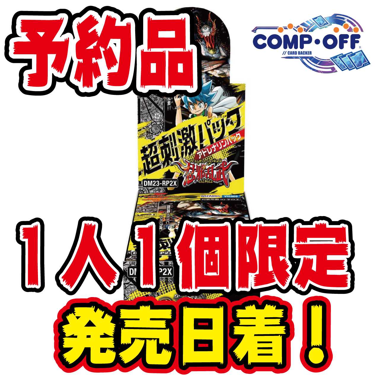 予約品】1人1個限定!DM23-RP2X 「忍邪乱武」 超刺激パック コンプオフの