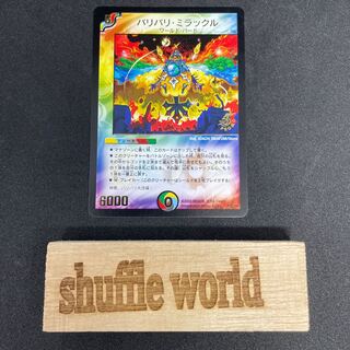 バリバリ・ミラックル(箔押し) 299