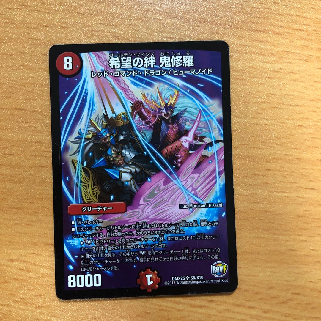 希望の絆鬼修羅