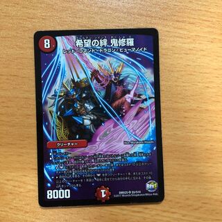 希望の絆鬼修羅