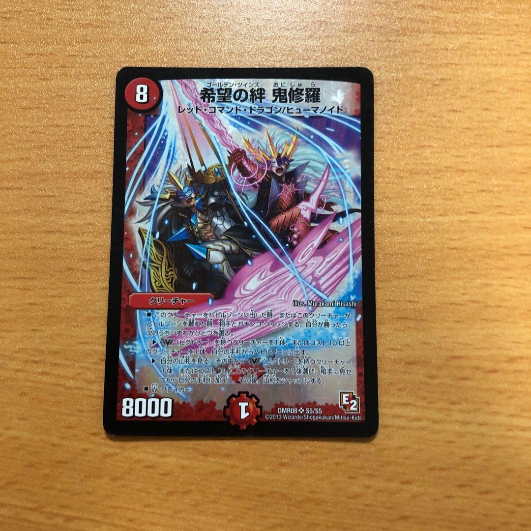 希望の絆鬼修羅