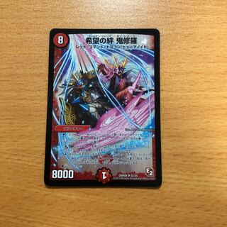 希望の絆鬼修羅