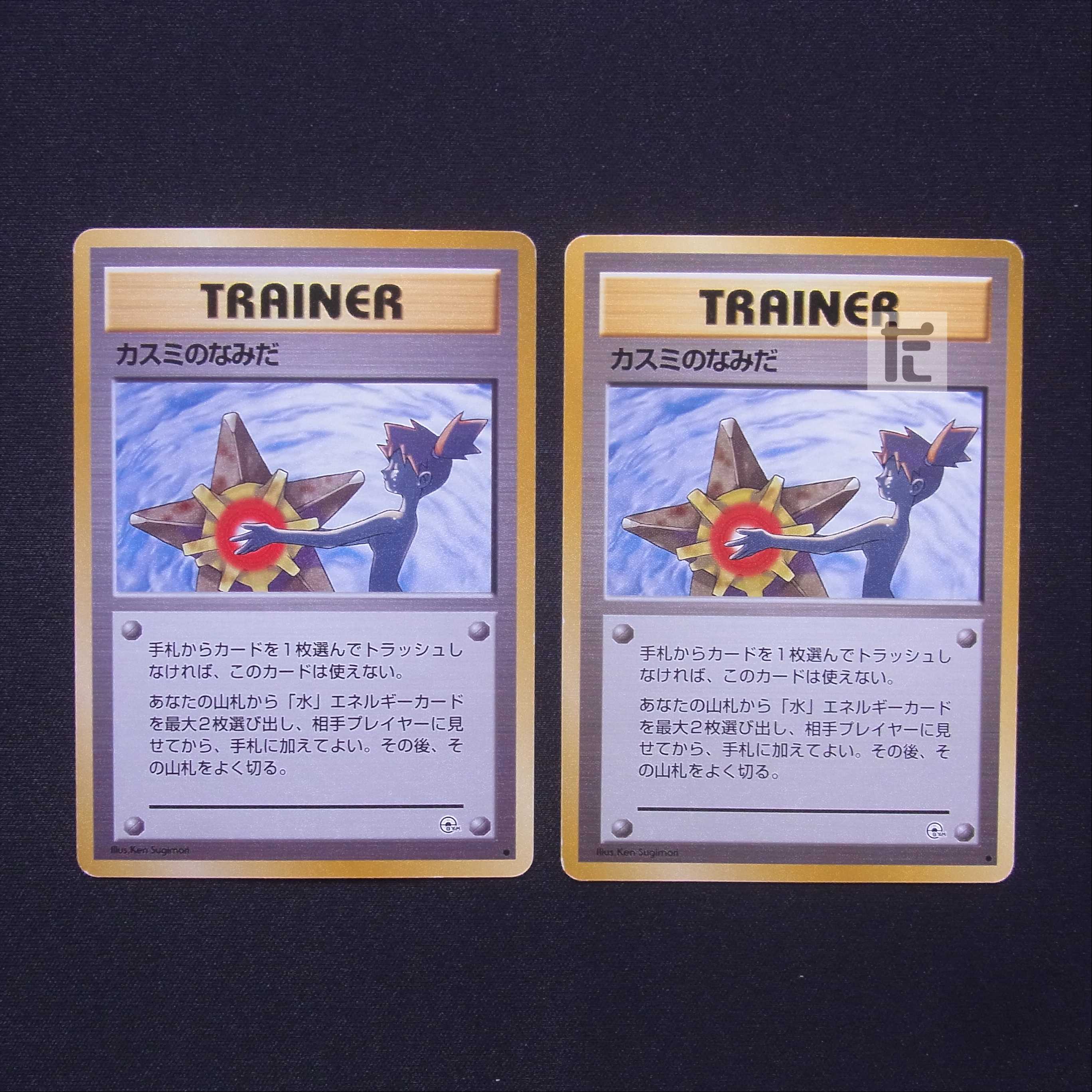 カスミのなみだ 旧裏 2枚セット/管理:MP6521