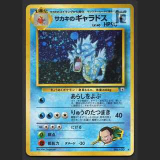 サカキのギャラドス LV.40【プレイド】旧裏/管理:MP6486