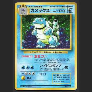 カメックス LV.52【プアー】旧裏/管理:MP6483