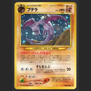 プテラ LV.27【プレイド】旧裏/管理:MP6482