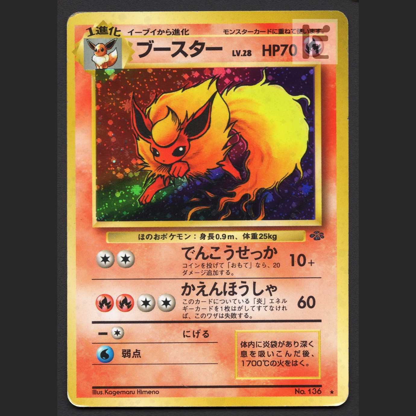 ブースター LV.28【プアー】旧裏/管理:MP6477