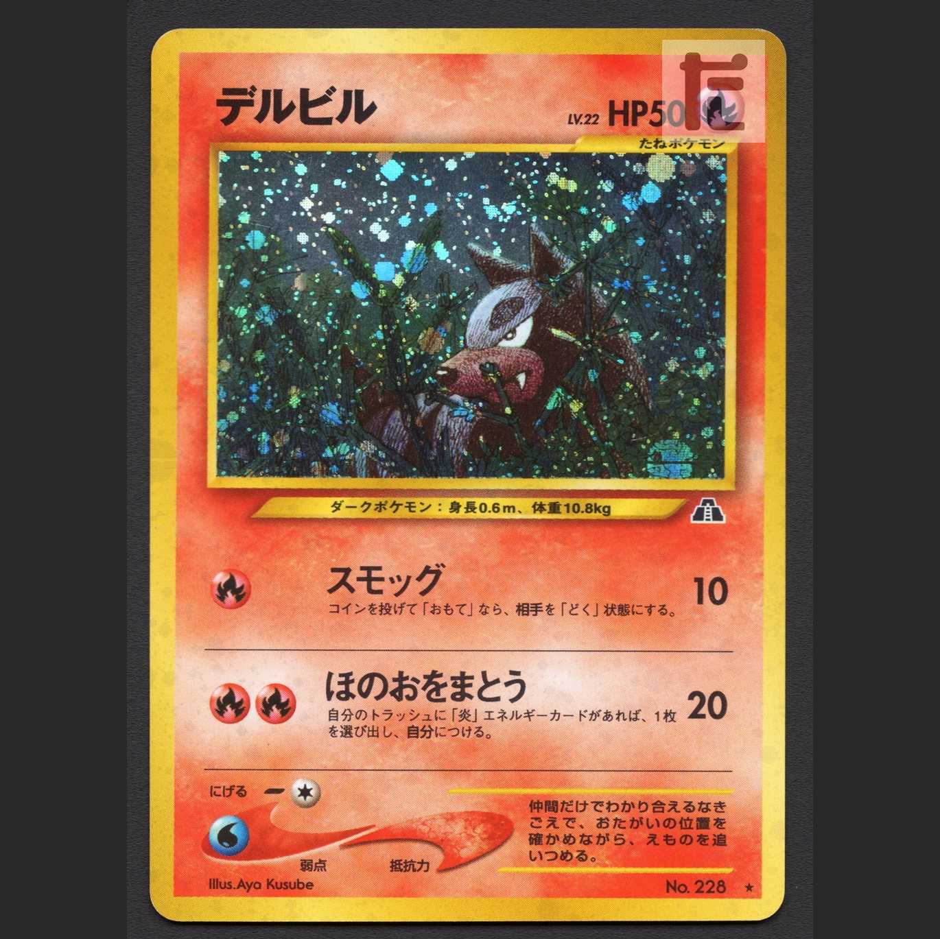 デルビル LV.22【プレイド】旧裏/管理:MP6474