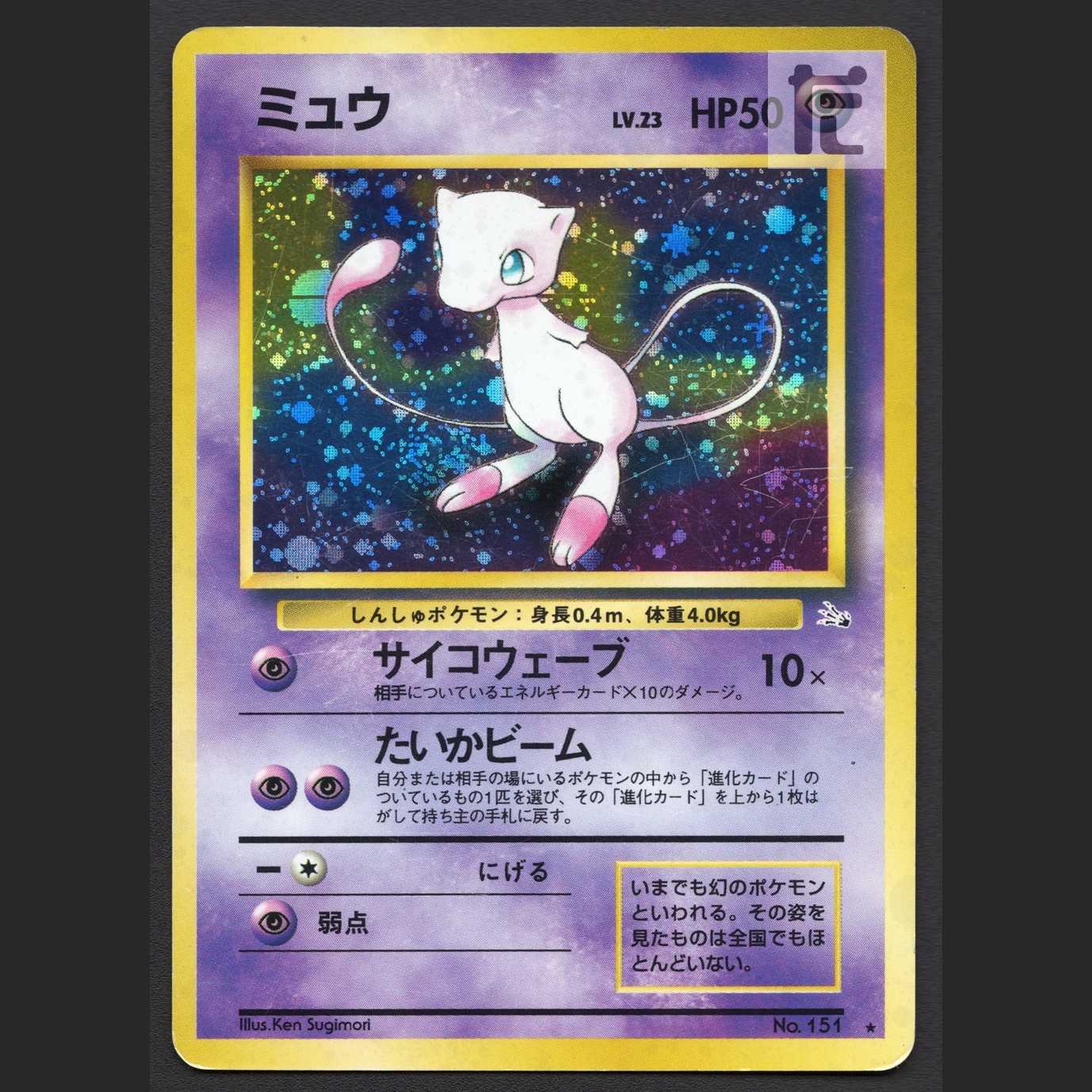 ミュウ LV.23【プアー】旧裏/管理:MP6472