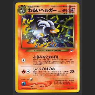 わるいヘルガー LV.32【プレイド】旧裏/管理:MP6466