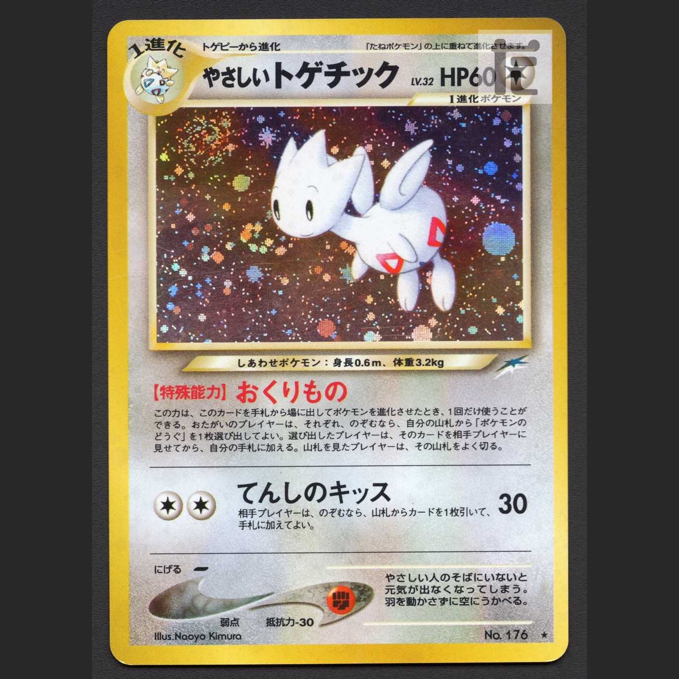 やさしいトゲチック LV.32【プレイド】旧裏/管理:MP6465