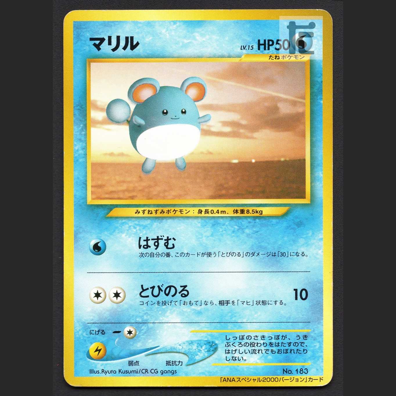 マリル LV.15【プレイド】旧裏 ANA/管理:MP6458