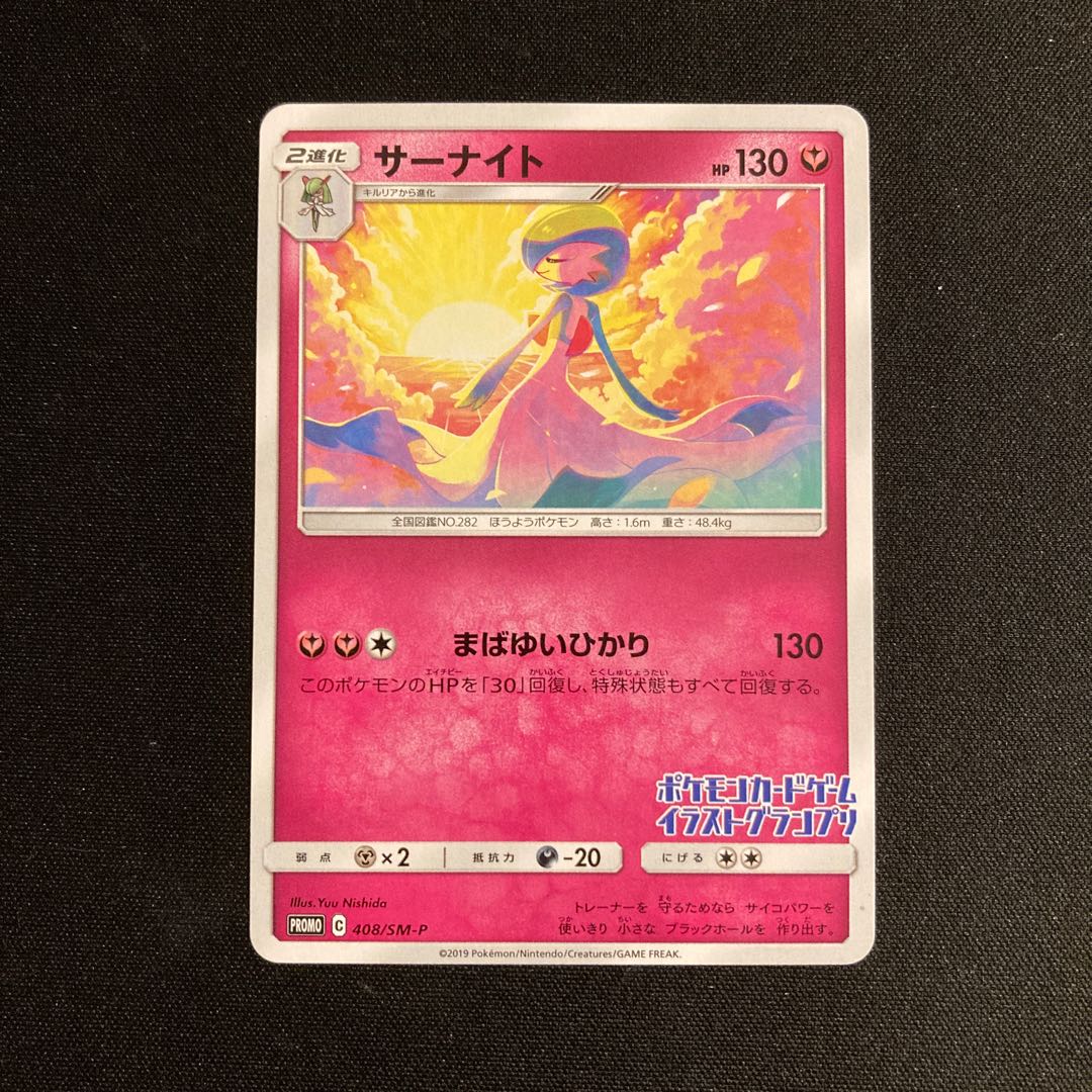 h112 サーナイト プロモ ポケモンカードゲームイラストグランプリ