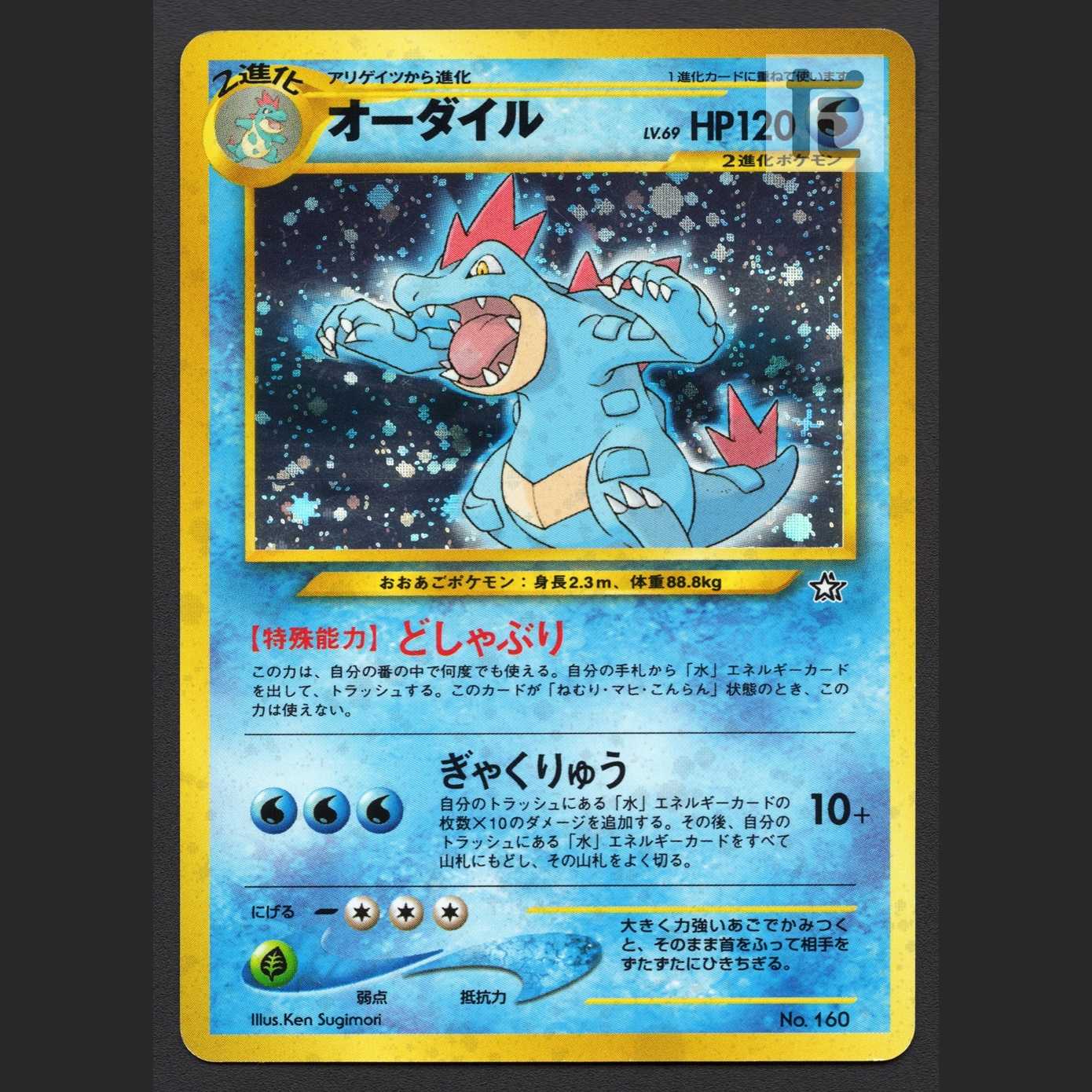 オーダイル LV.69【プレイド】旧裏/管理:MP6453