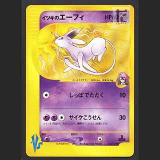 イツキのエーフィ【プレイド】1ED ポケモンカードVS/管理:MP6436