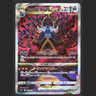 ヒスイダイケンキVSTAR【エクセ】SAR/管理:MP6421