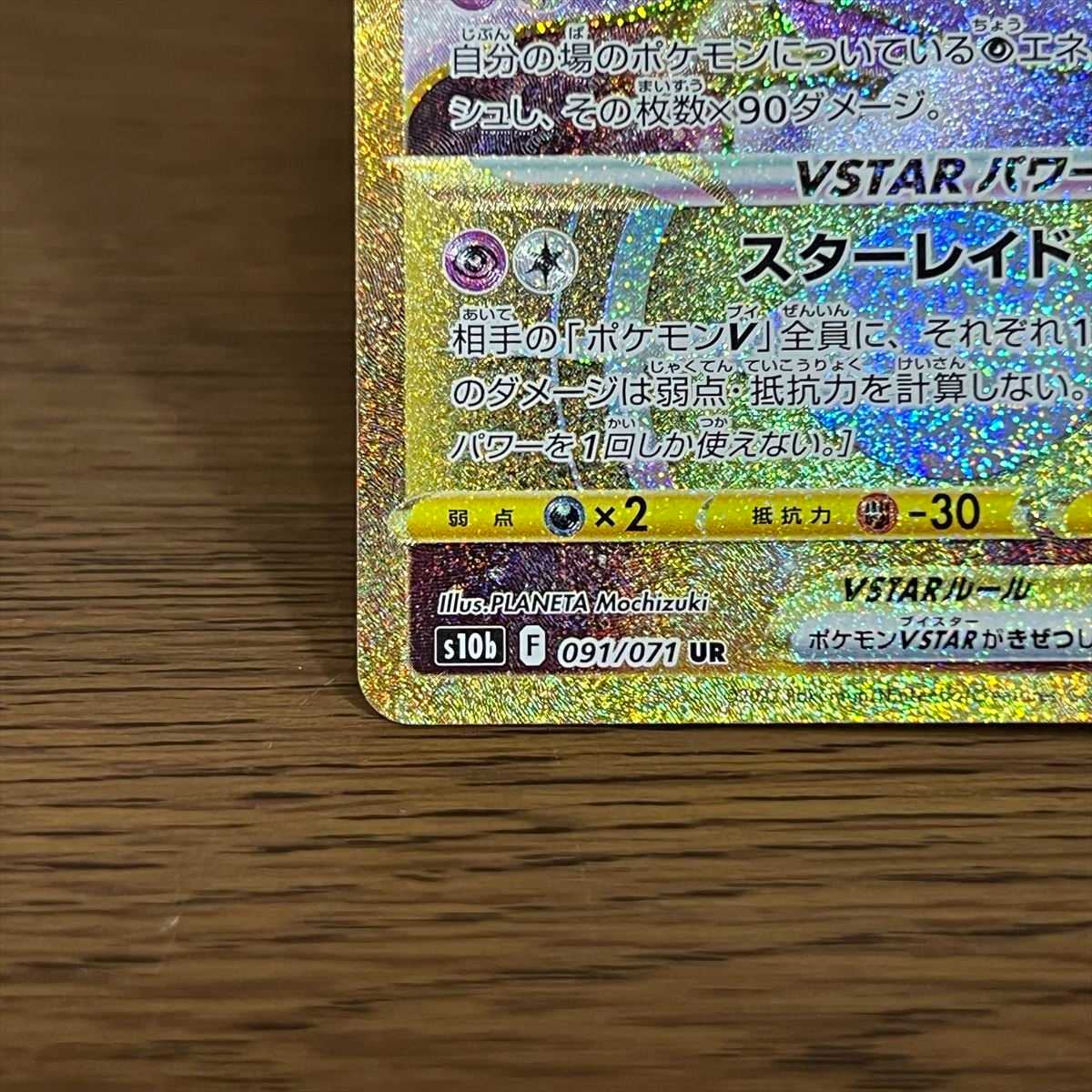 ミュウツーVSTAR UR 091/071 S10b ポケモンカードゲーム ポケカ