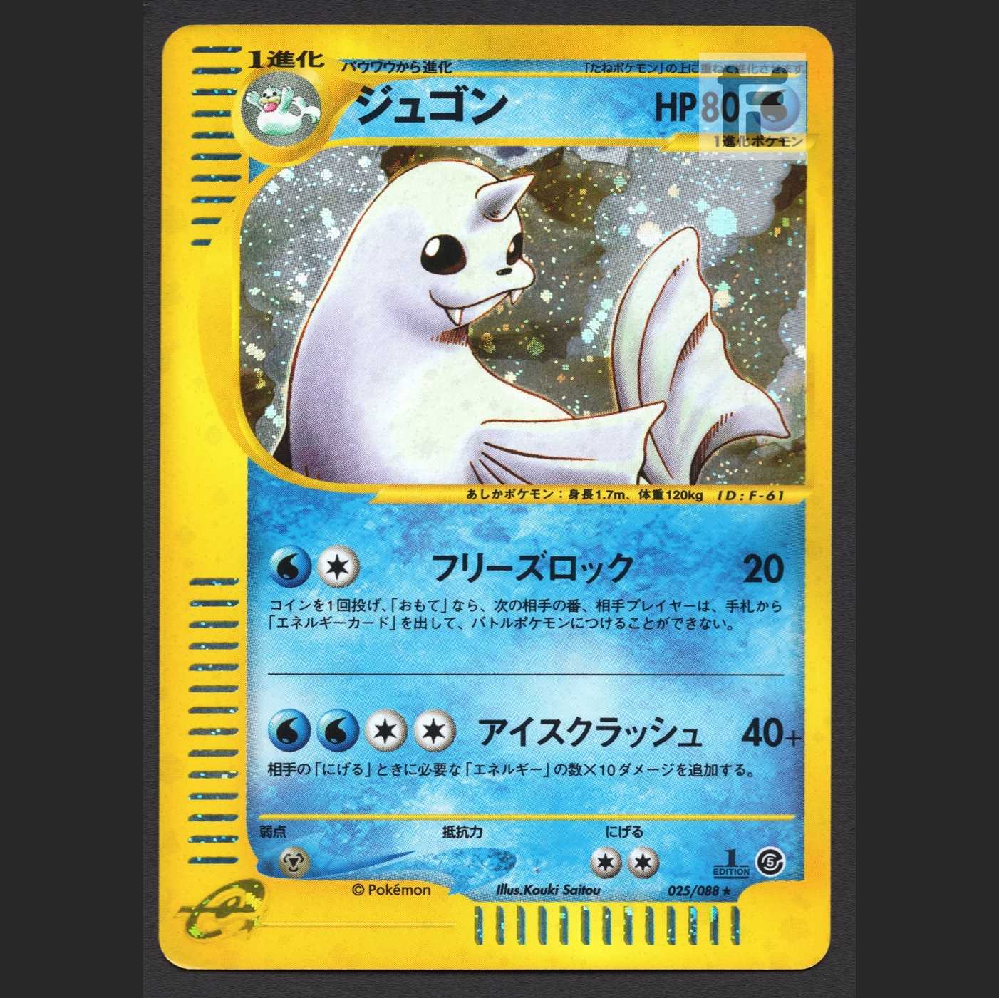 ジュゴン キラ【プアー】1ED ポケモンカードe/管理:MP6393 1枚の通販