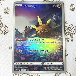 ソルロック AR 189/172