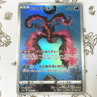 ガラルファイヤー AR 190/172