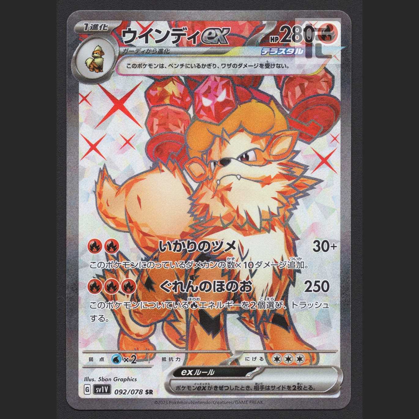 ウインディex【ニア】SR/管理:MP6375