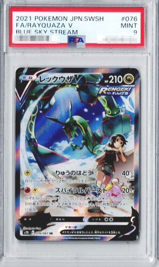 PSA9 certified] RayquazaV(SA) [SR] {076/067}