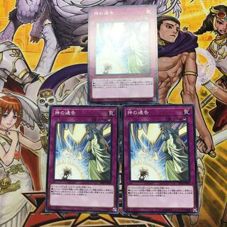 神の通告　ノーマル　3枚セット