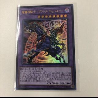 超魔導騎士ブラックキャバルリー　1枚　ブラックマジシャン　ブラマジ　遊戯王