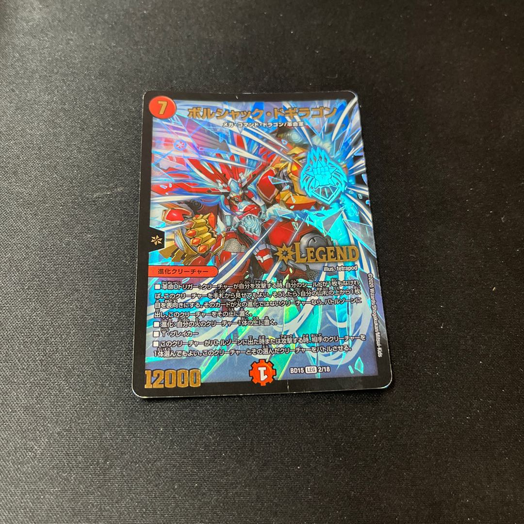 【BGS8】ボルシャック・ドギラゴン LEG 2/18 1枚