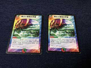 焦土と開拓の天変　２枚