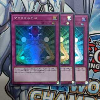 マクロコスモス　スーパー3枚