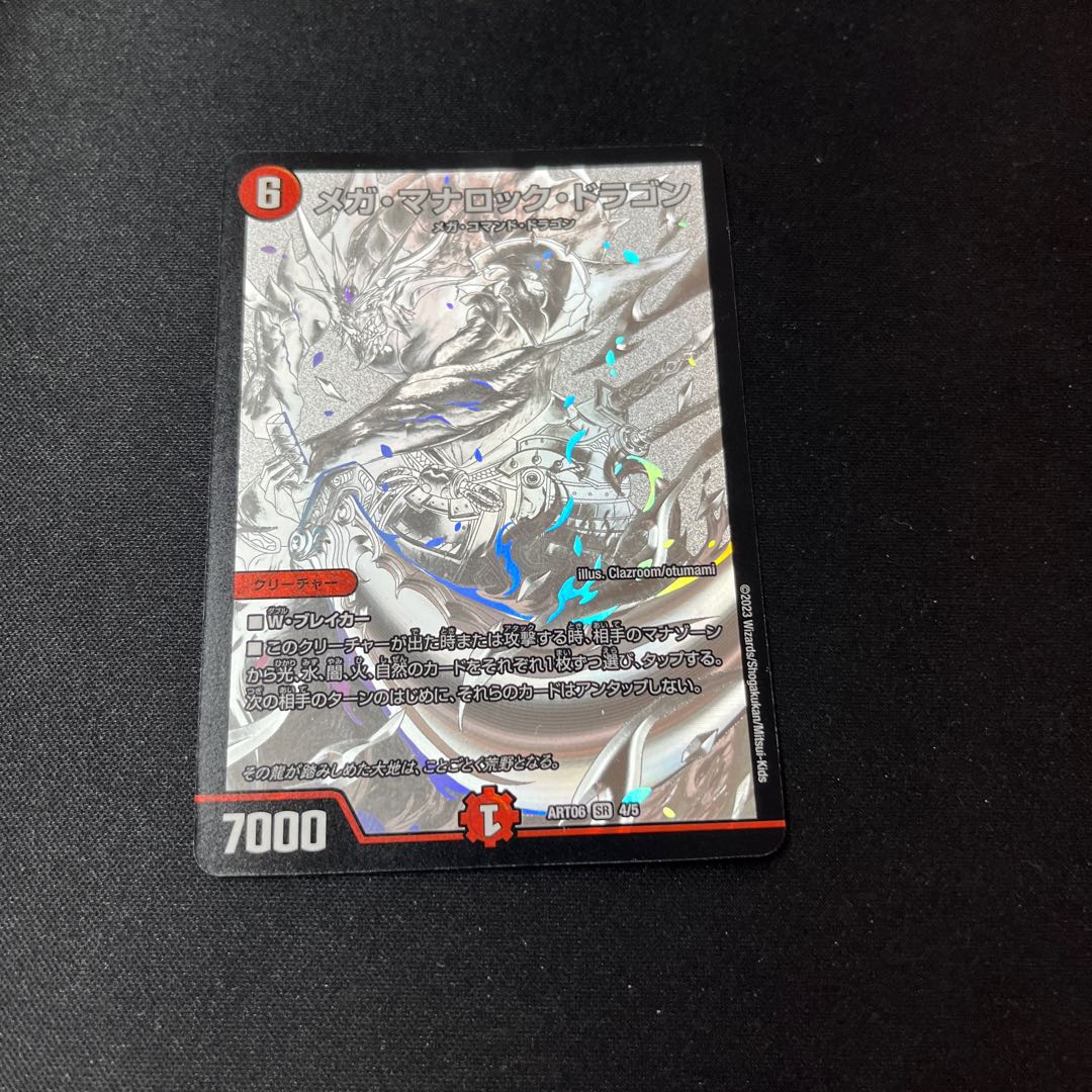 メガ・マナロック・ドラゴン SR 神アート